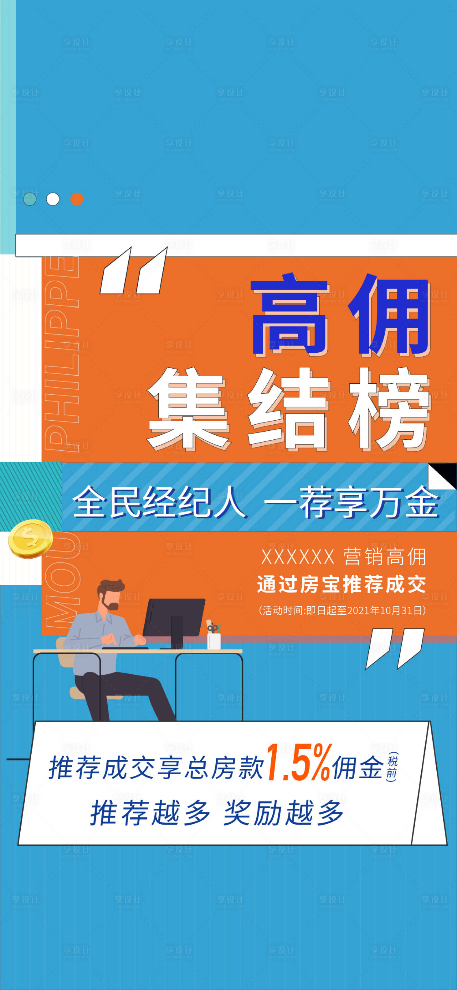 源文件下載【享設計】搜索編號：84180010057694719【地產經紀人周末單圖】