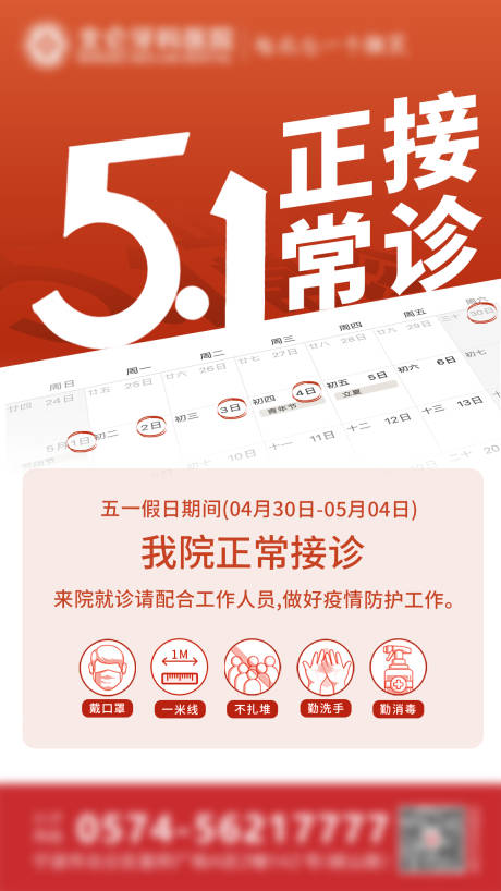 源文件下载【节日正常接诊海报】编号：53220010106158125