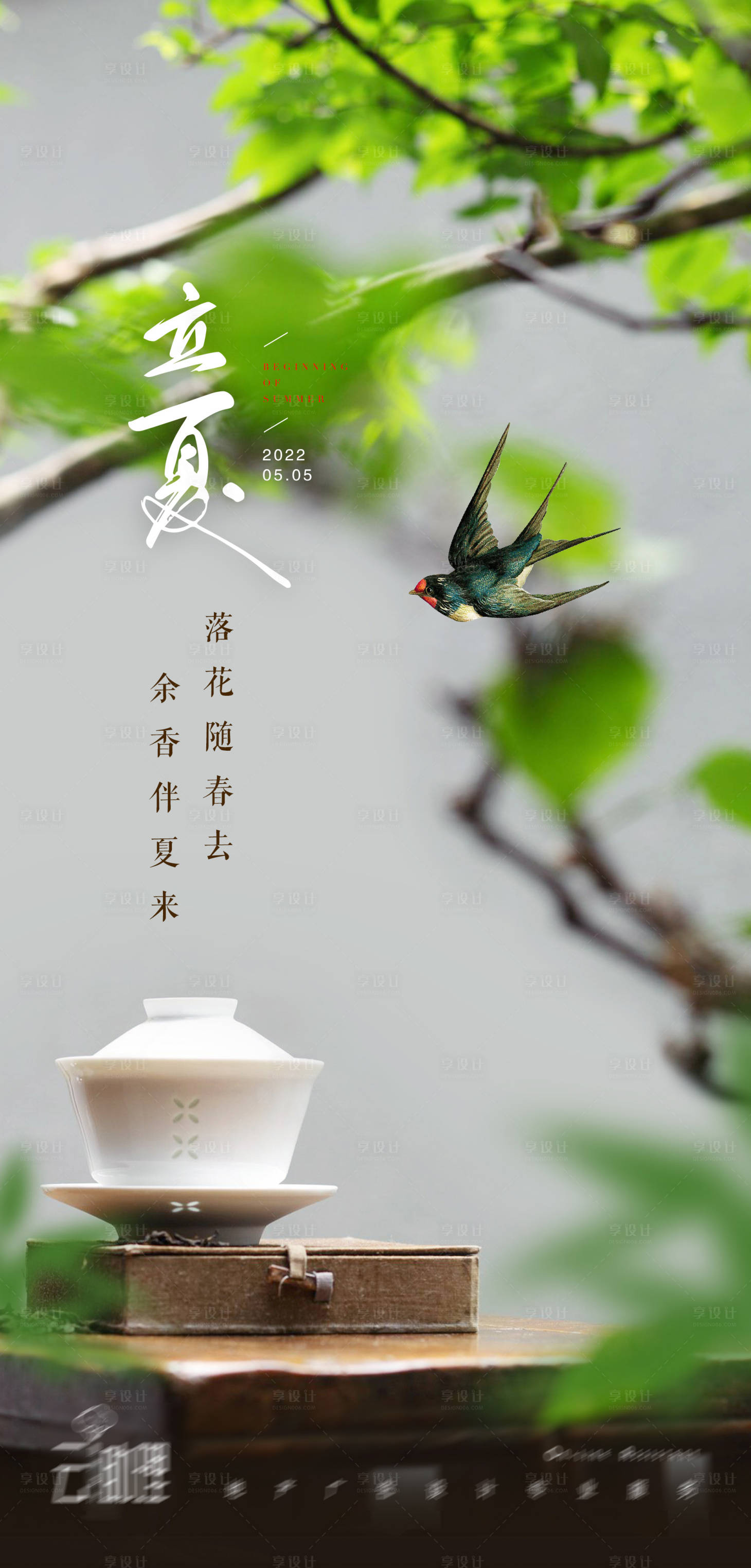 源文件下载【享设计】搜索编号：80380009800745297【地产立夏中式海报】