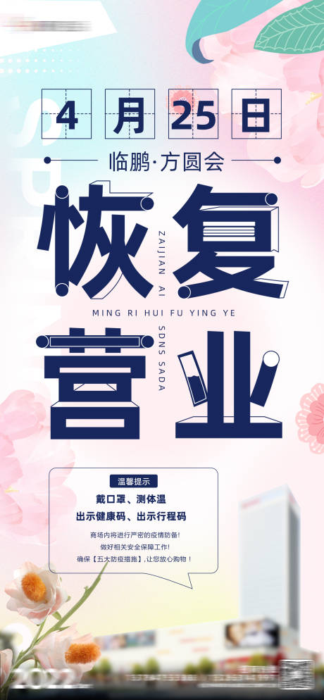 源文件下载【疫情恢复营业海报】编号：49830009880085450