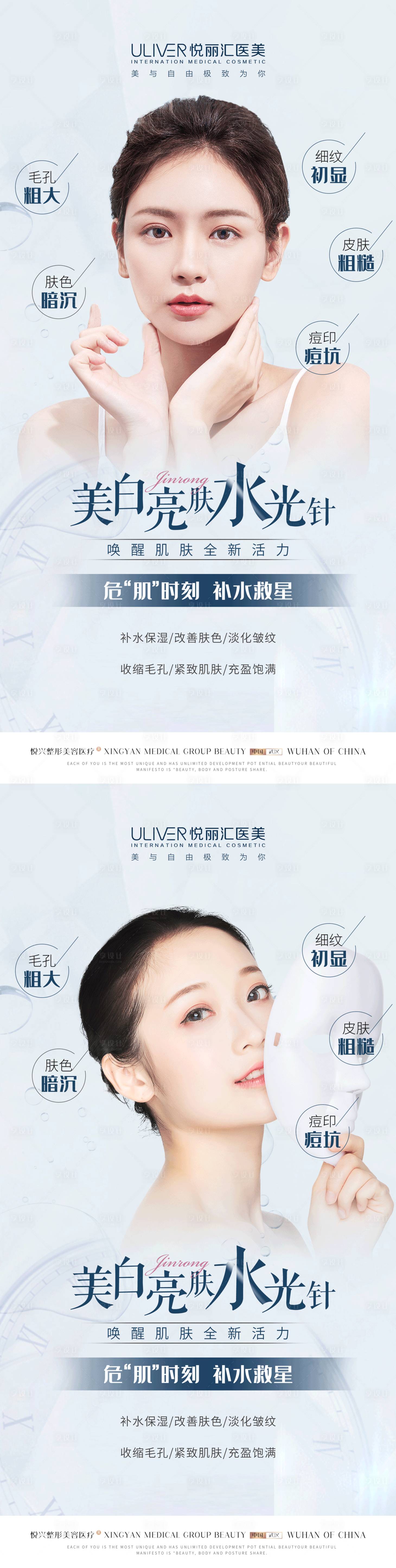 源文件下载【医美水光针人物海报】编号：96800010008944406