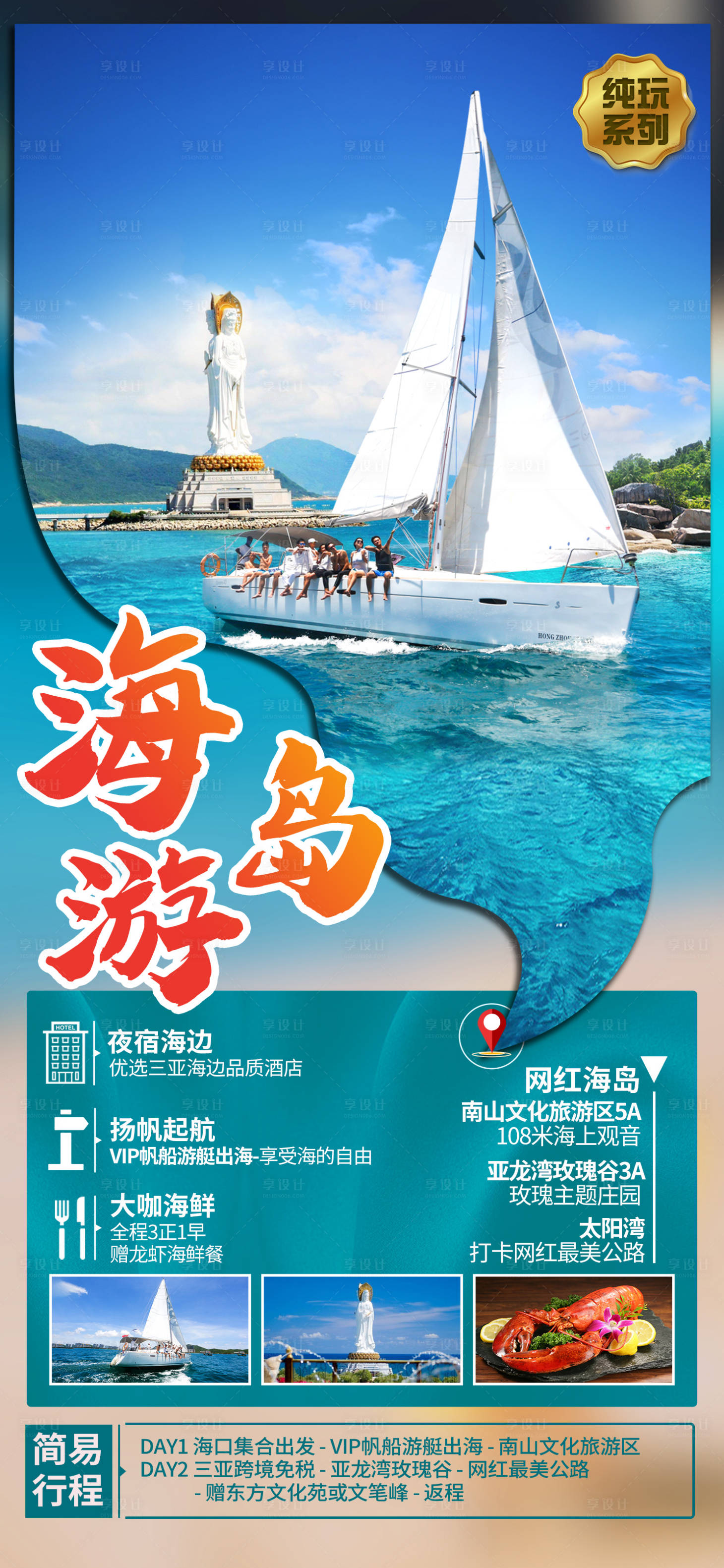 源文件下载【享设计】搜索编号：34650009846319174【帆船旅游度假创意海报】