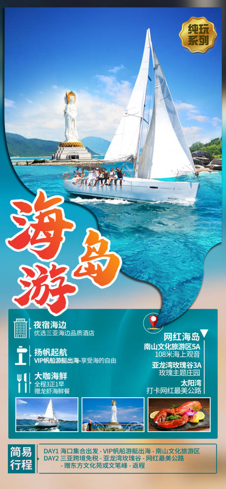 编号：20220506195518610【享设计】源文件下载-帆船旅游度假创意海报