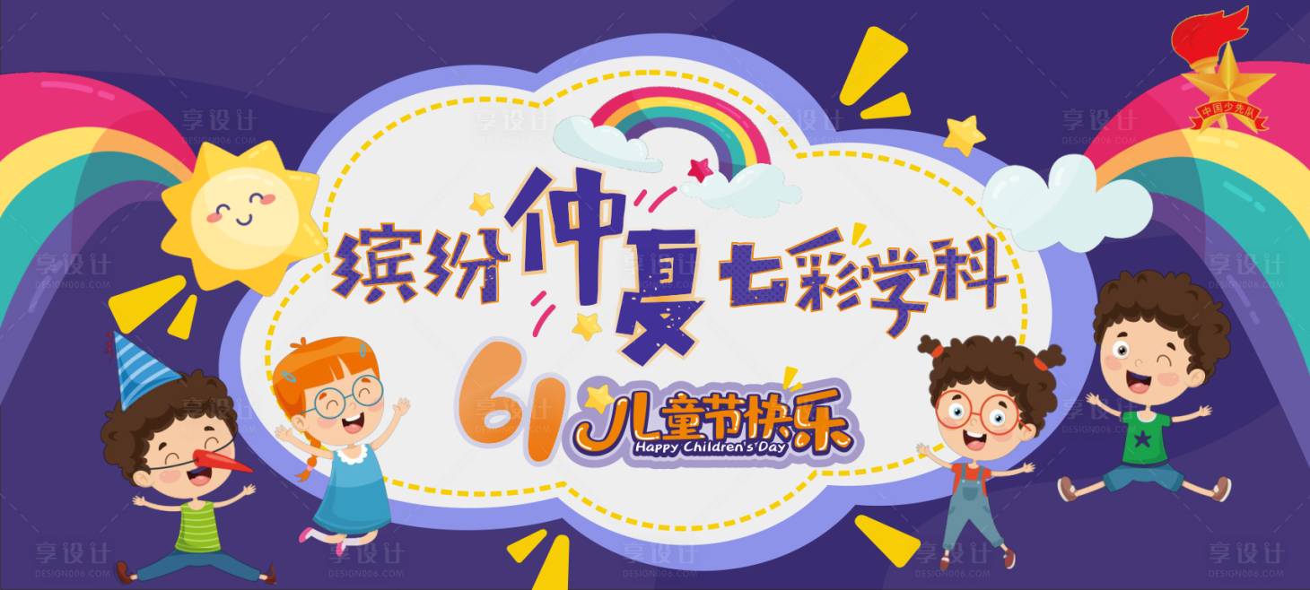 源文件下載【享設(shè)計(jì)】搜索編號(hào)：79420010165589107【六一兒童節(jié)童年手繪活動(dòng)展板】