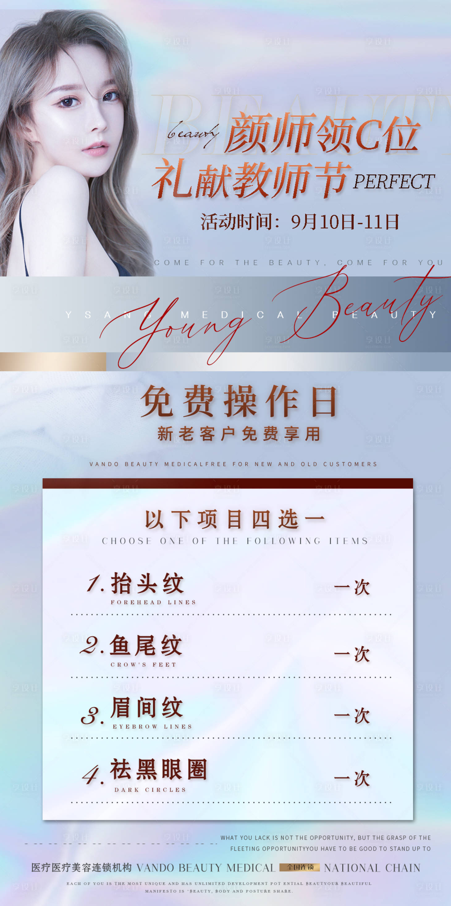 源文件下载【享设计】搜索编号：52200009793479950【医美教师节活动套餐海报】