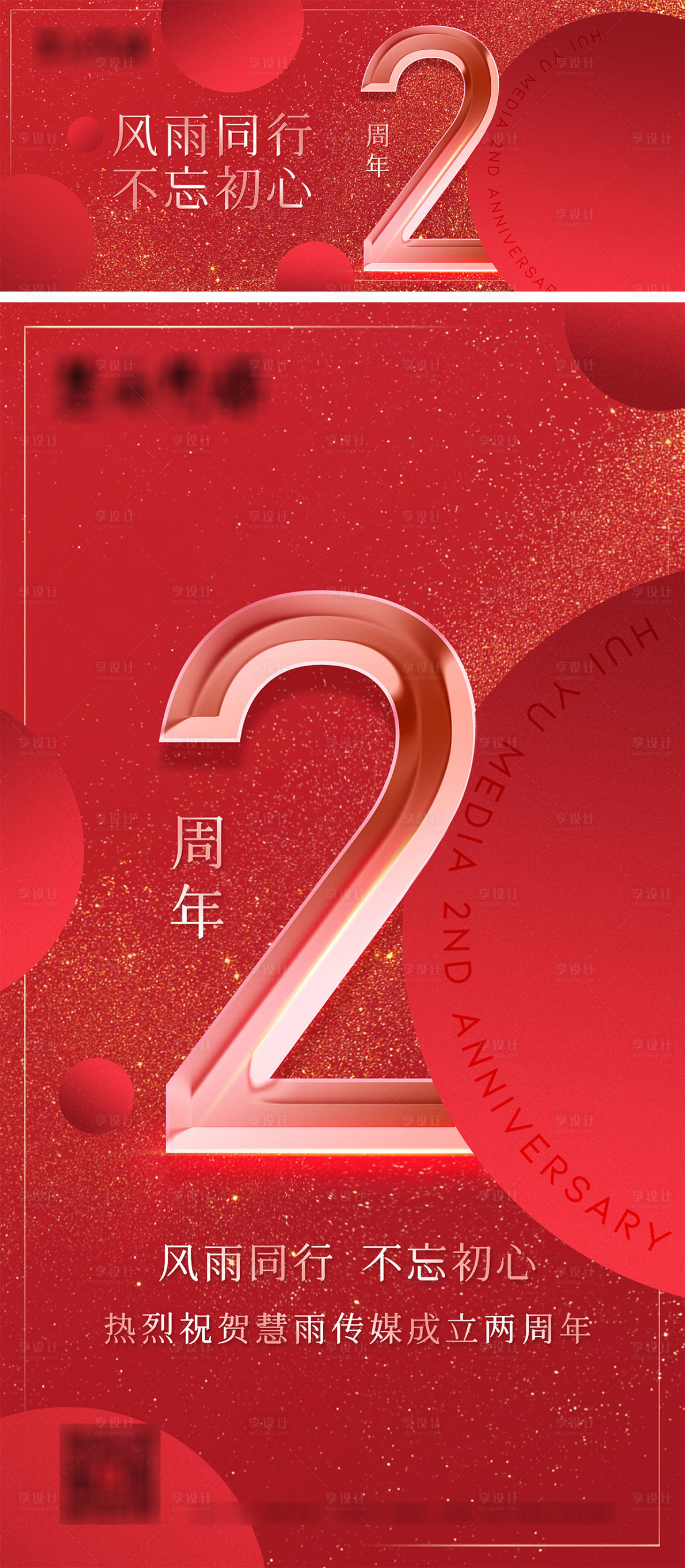 源文件下載【享設計】搜索編號：56030009855059973【2周年海報】