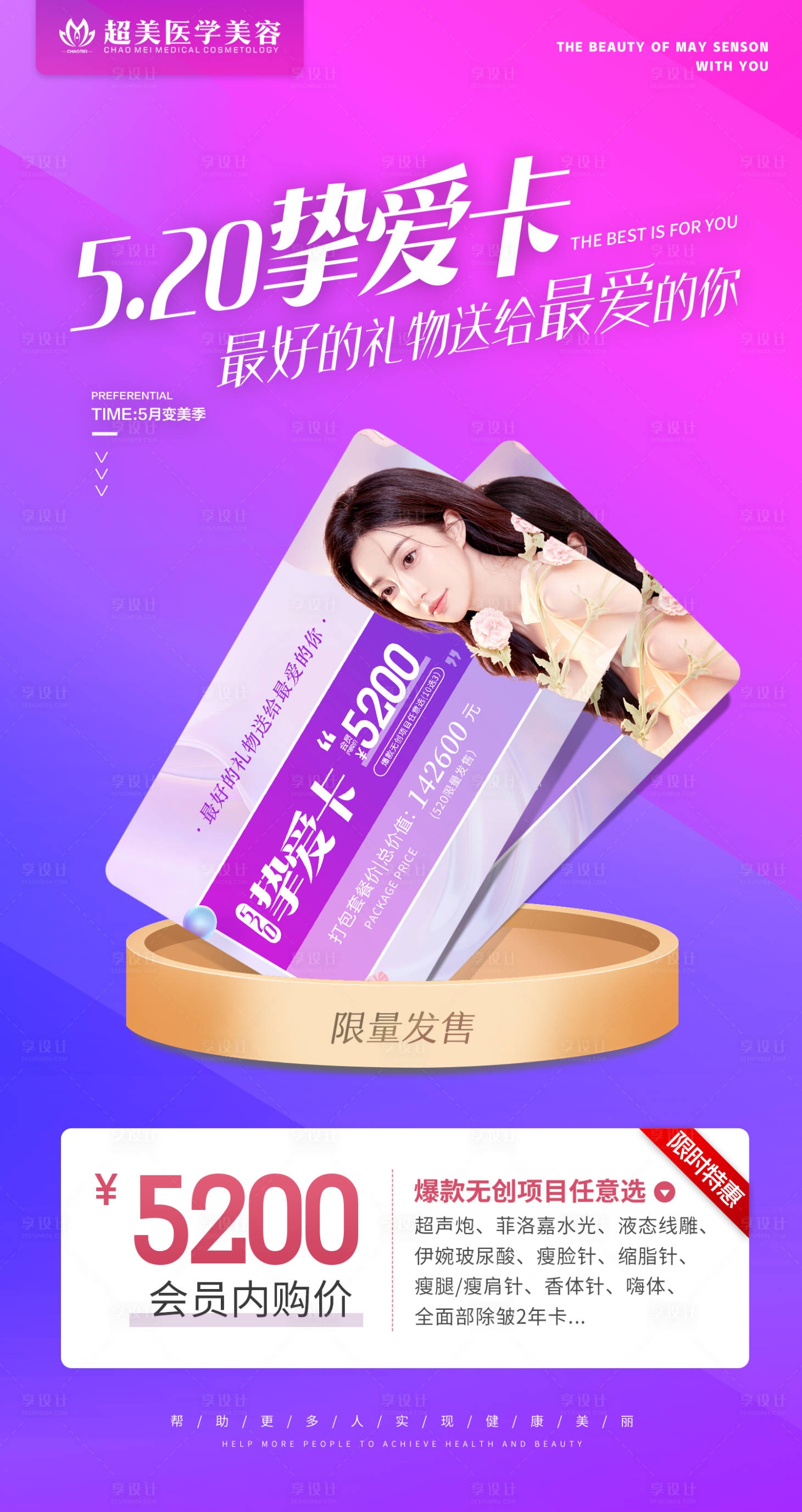 源文件下載【享設計】搜索編號：47900009987649644【摯愛卡520醫美海報】