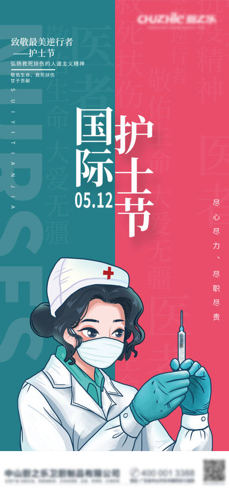 源文件下载【512护士节海报】编号：20220507163415755