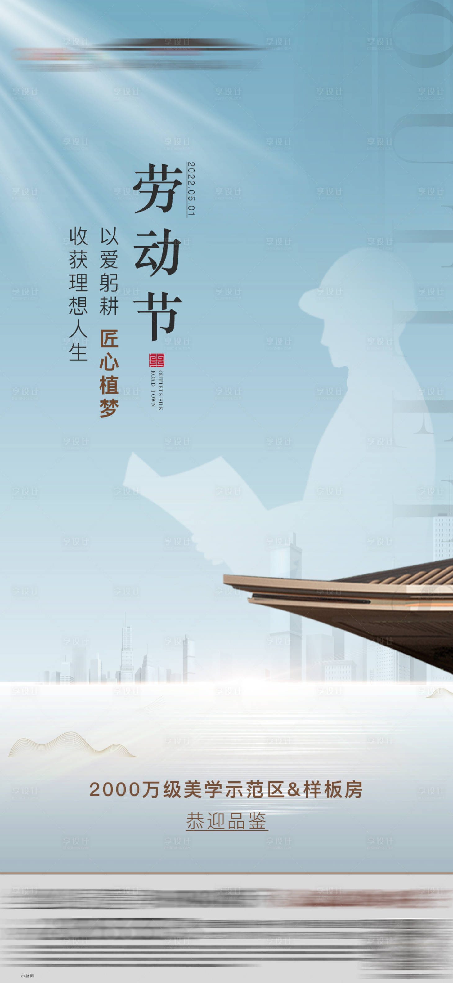 源文件下載【享設計】搜索編號：85080010258072448【地產勞動節海報】