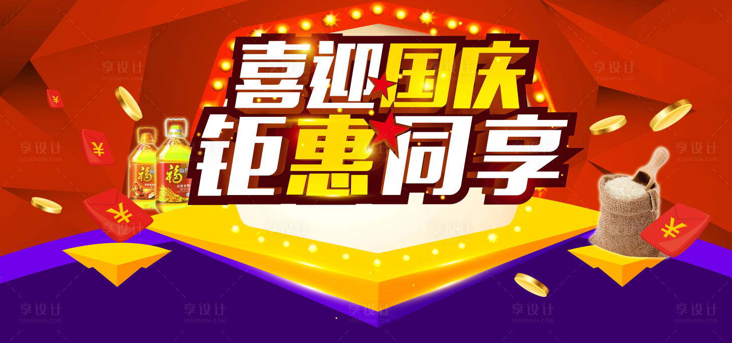源文件下载【享设计】搜索编号：77110009903599086【喜迎国庆钜惠海报】