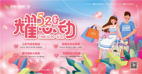 源文件下载【商场520耀心动背景板】编号：57370010115315995
