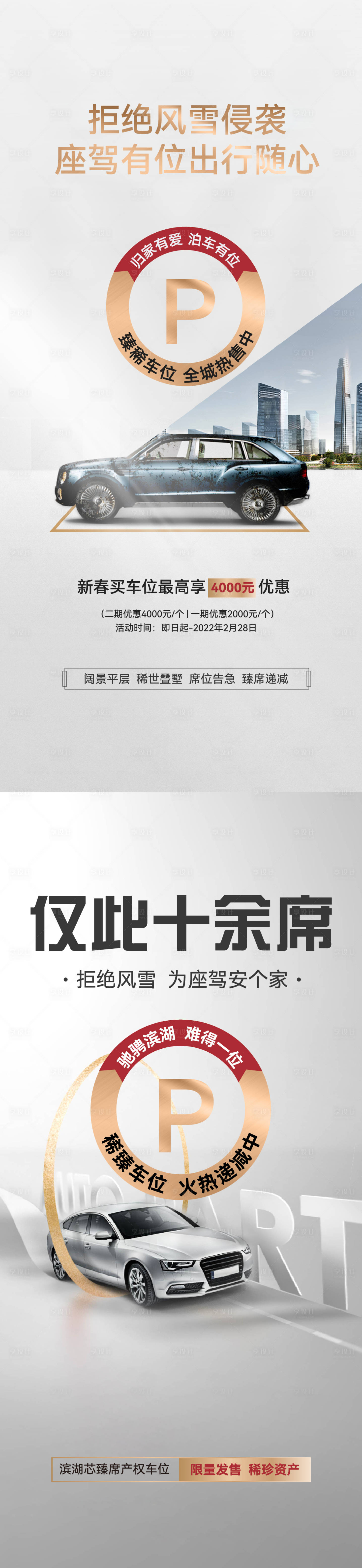 源文件下載【享設計】搜索編號：90070009874917532【下雪天車位加推海報】