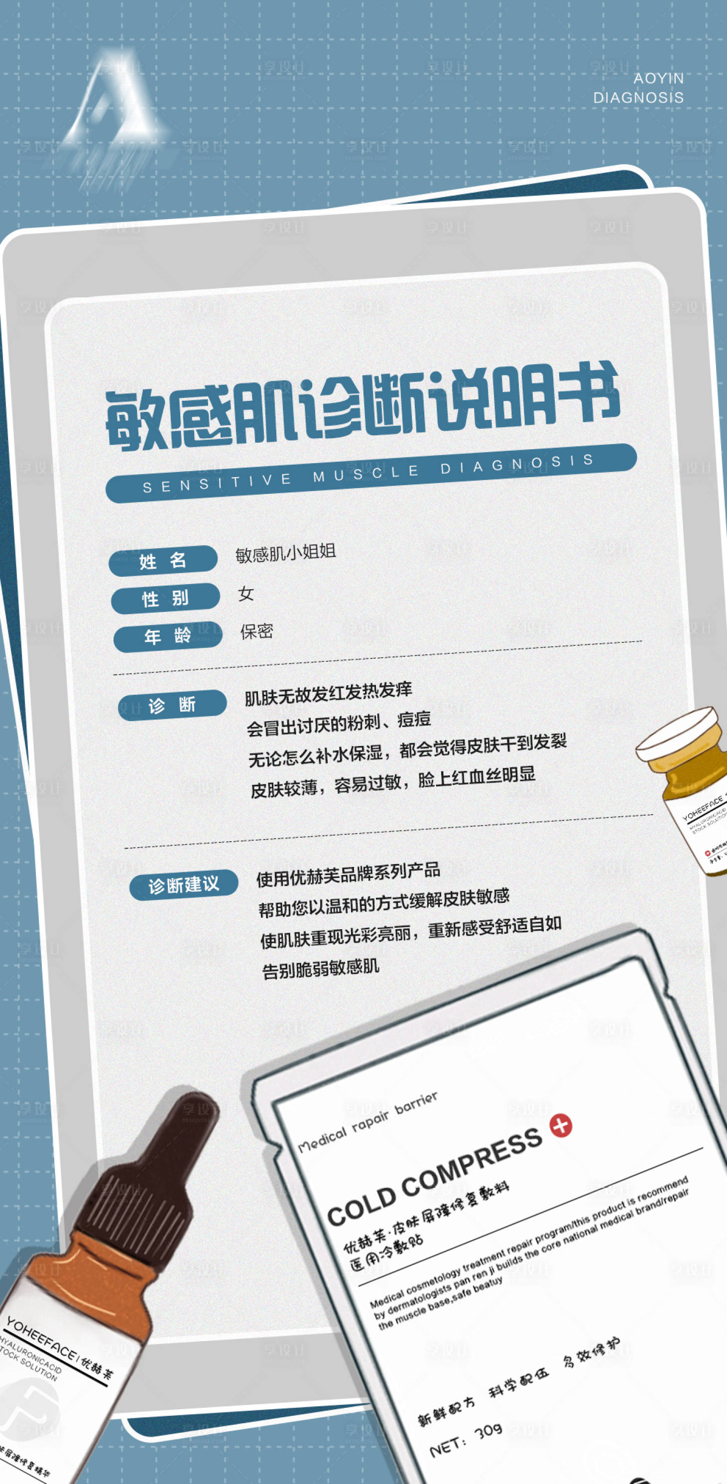 源文件下载【享设计】搜索编号：10290010159952891【问题敏感肌肤诊断宣传海报】