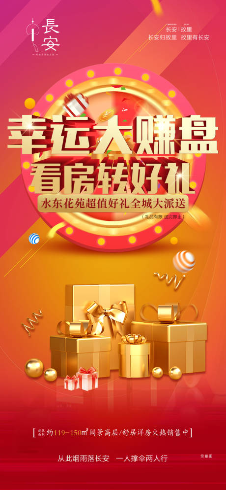 源文件下載【地產大轉盤紅金海報】編號：53920010242191093