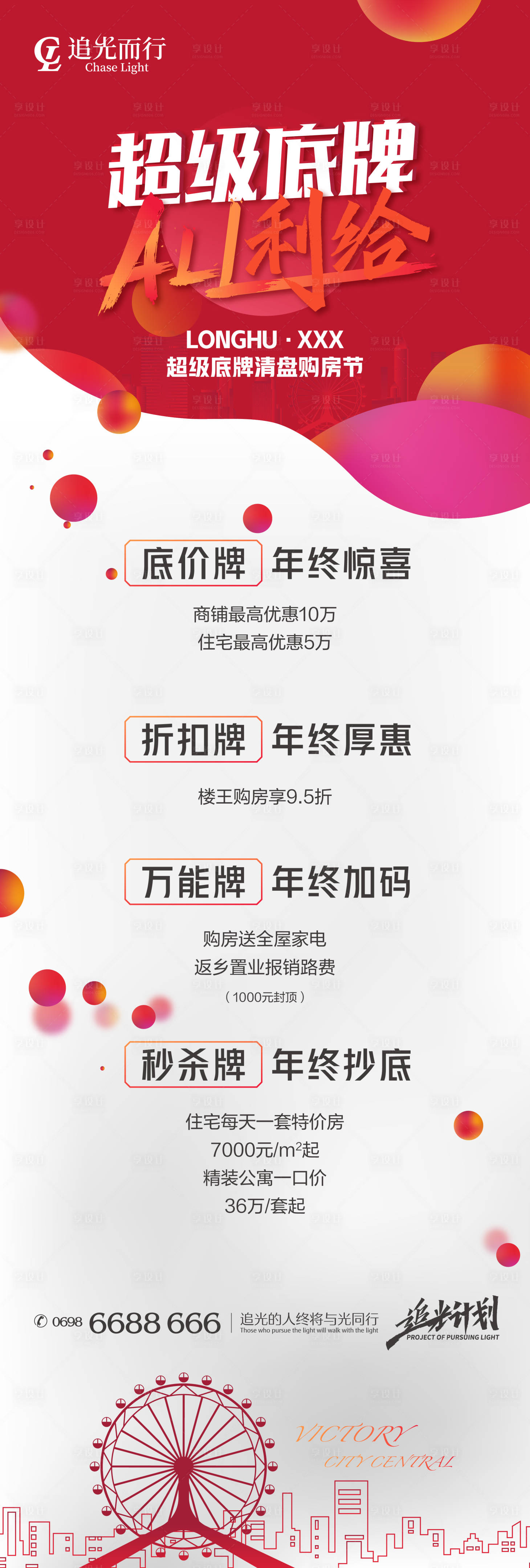 源文件下載【享設(shè)計(jì)】搜索編號(hào)：37550009895973861【超級(jí)底牌購房節(jié)微信長(zhǎng)圖海報(bào)】