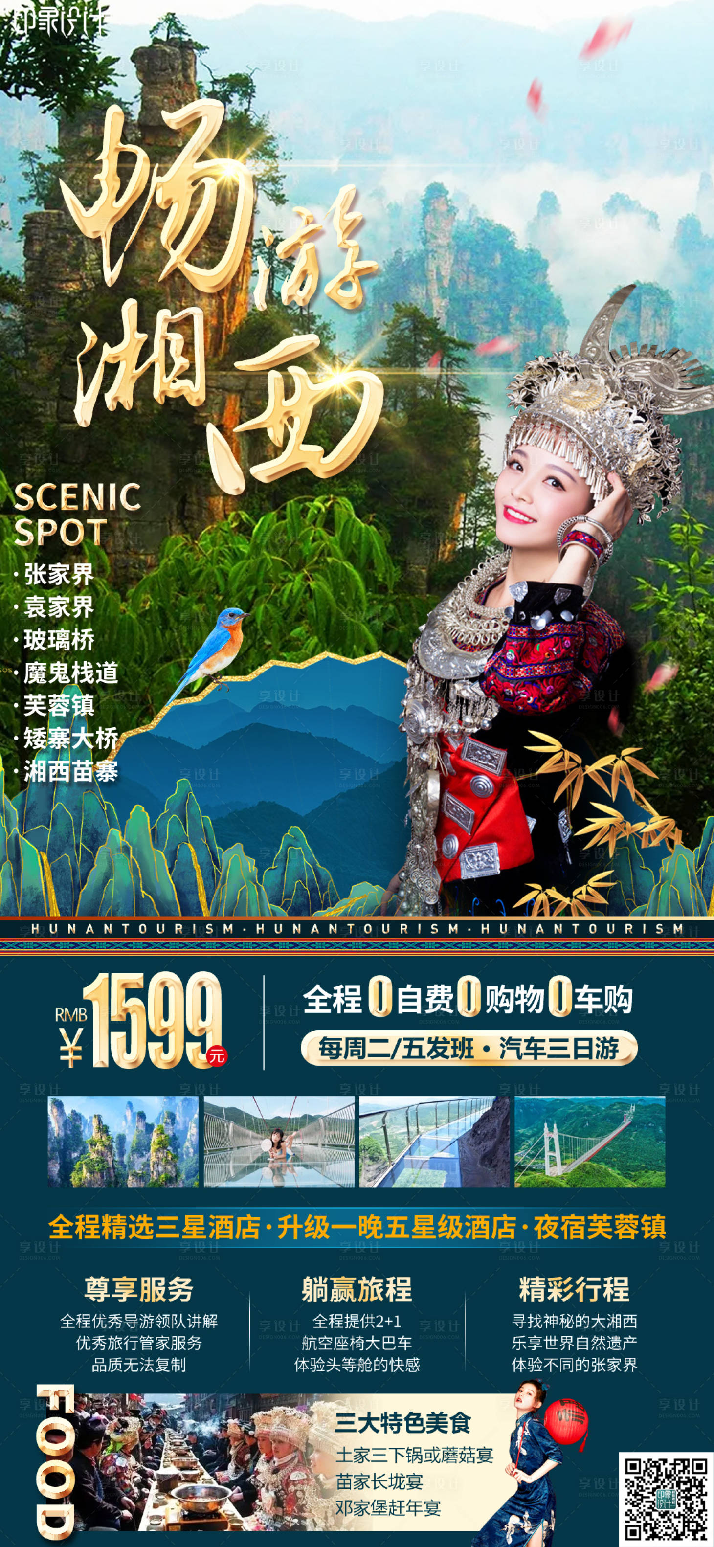 源文件下载【享设计】搜索编号：90630009803995231【畅游湘西】