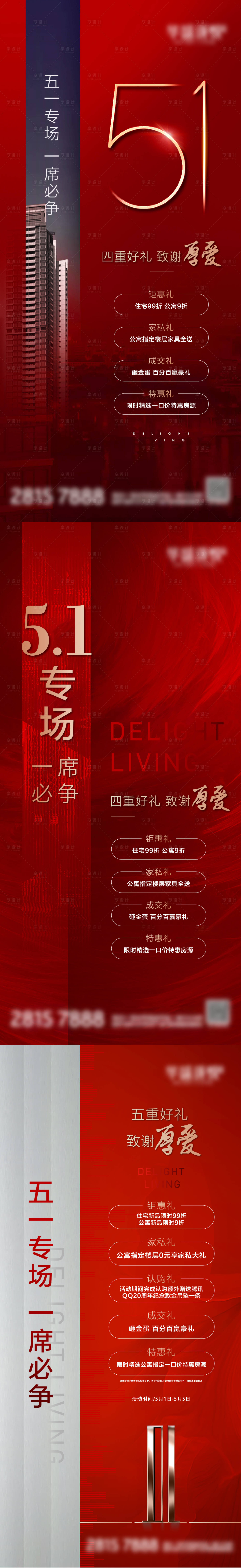 源文件下载【地产五一国庆促销四重礼系列海报】编号：74880010110753834