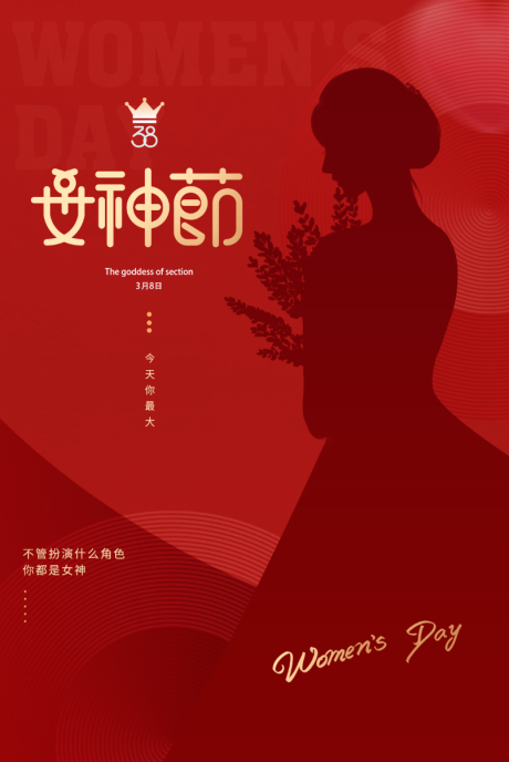 源文件下载【妇女节海报 】编号：28750009828122126