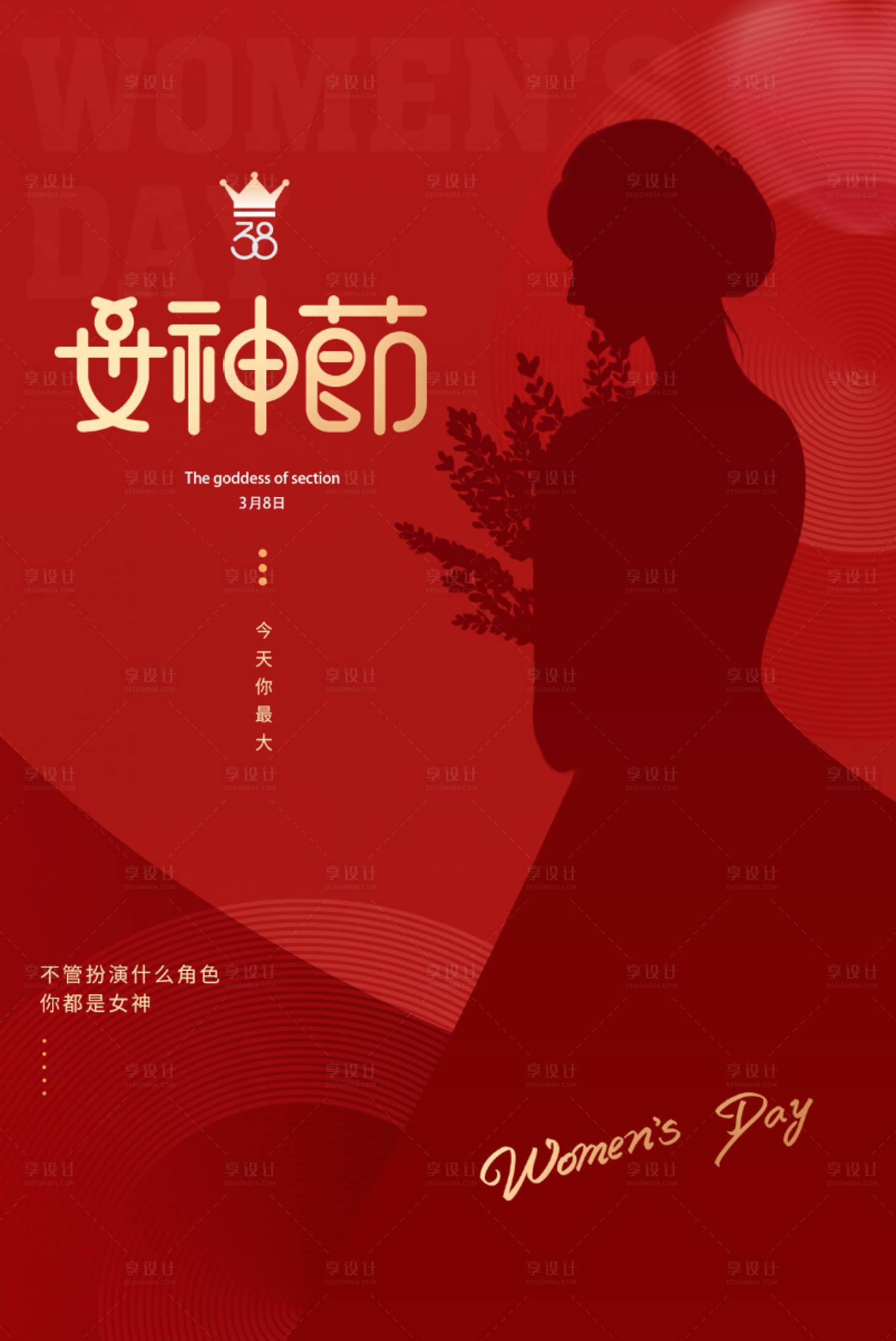 源文件下載【享設計】搜索編號：28750009828122126【婦女節海報 】