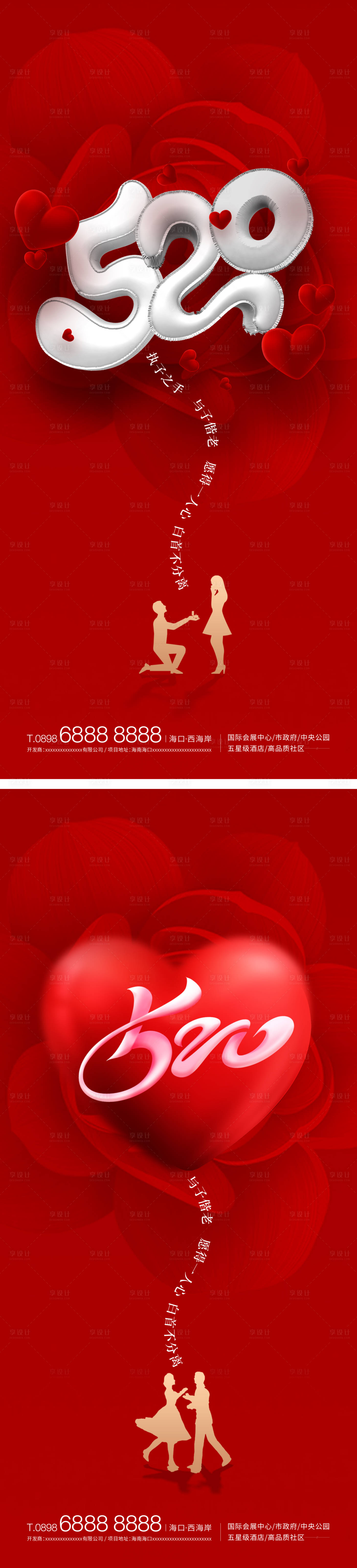 源文件下載【享設計】搜索編號：72800009915379645【520情人節系列海報】