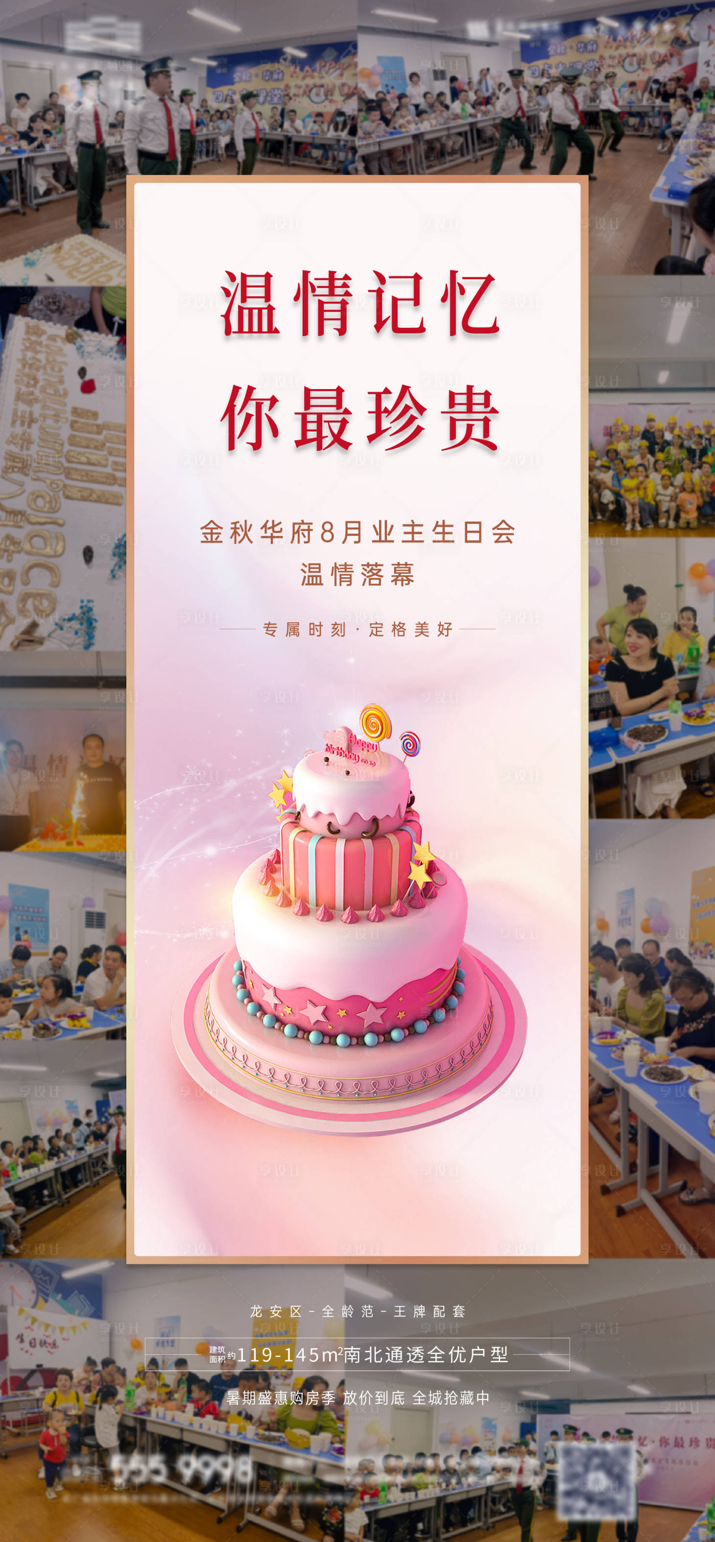 源文件下載【地產(chǎn)生日會(huì)后宣海報(bào)】編號(hào)：52930010274727211