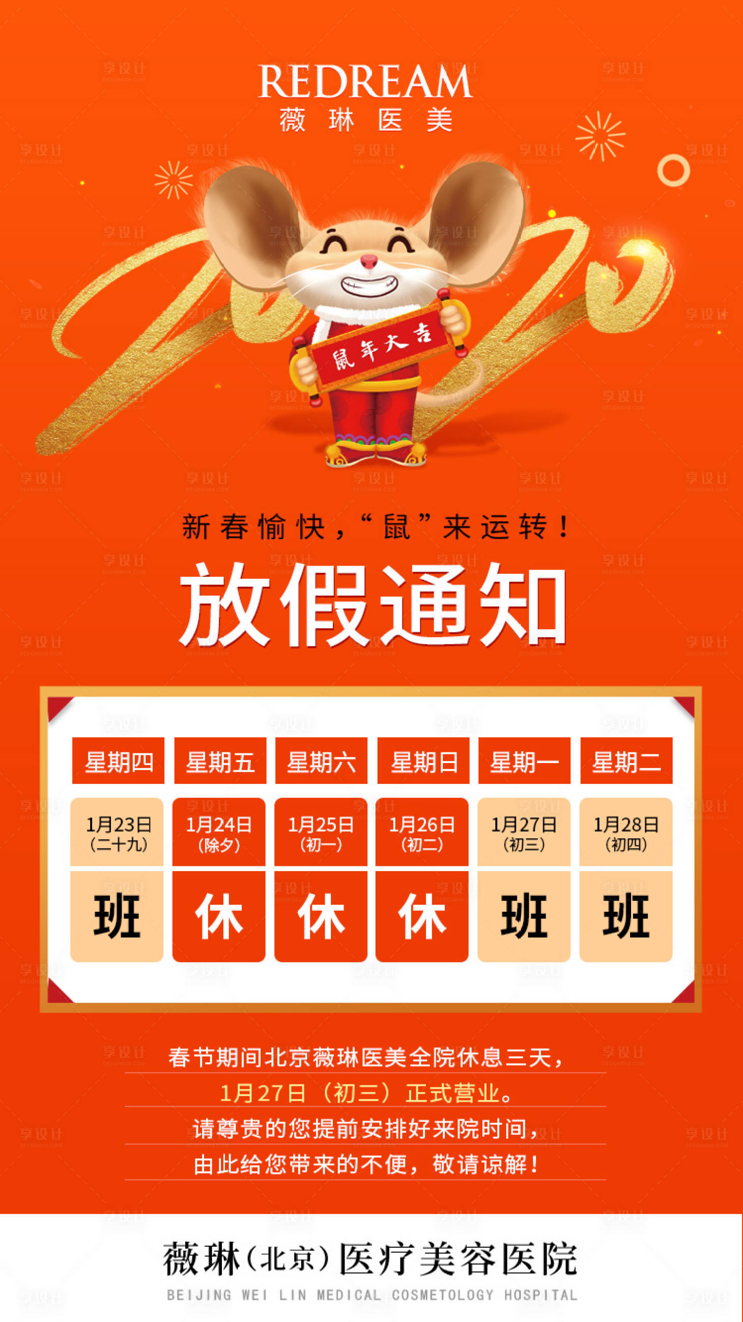 源文件下載【享設計】搜索編號：10380010109452823【醫(yī)美新年放假通知海報】