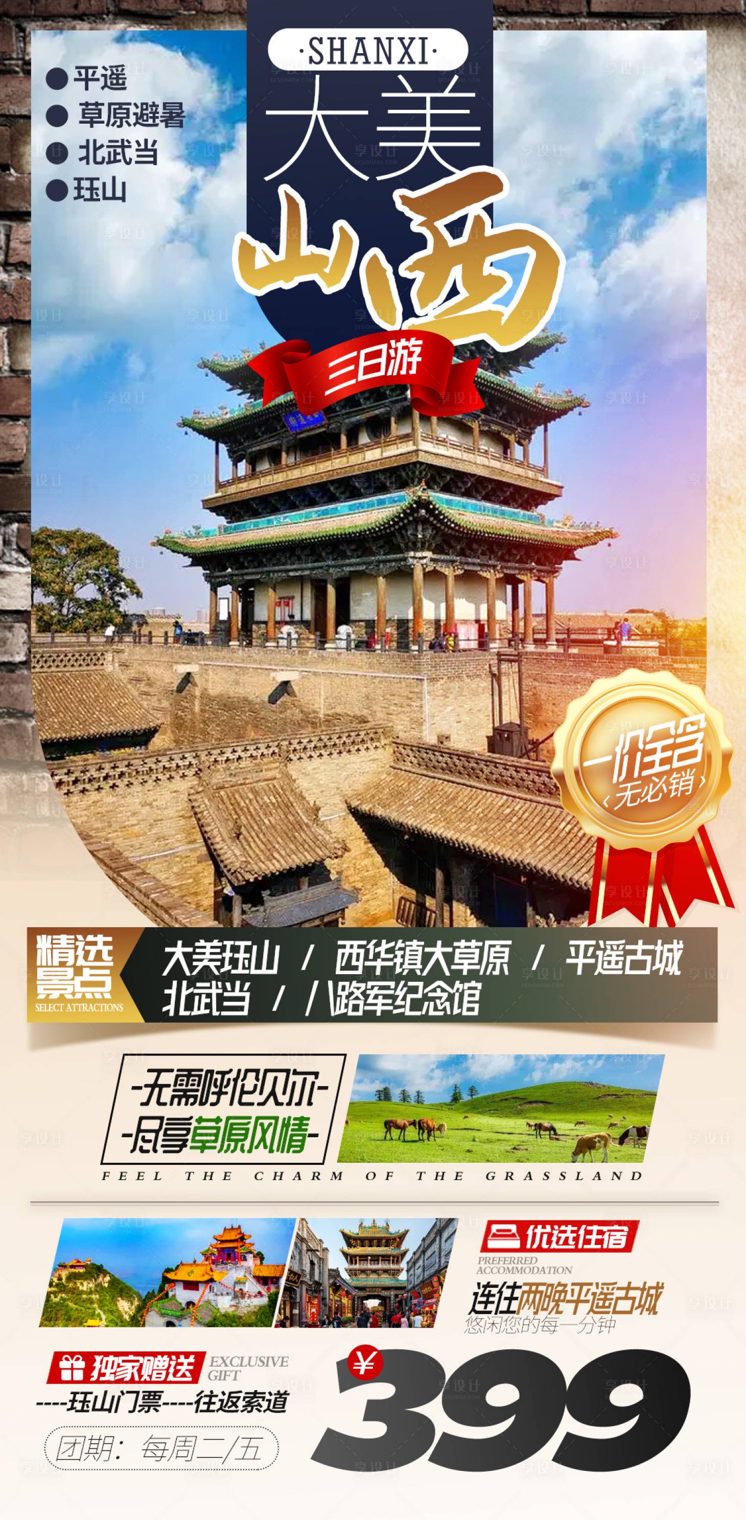 源文件下載【享設計】搜索編號：45450009948201385【山西旅游海報】