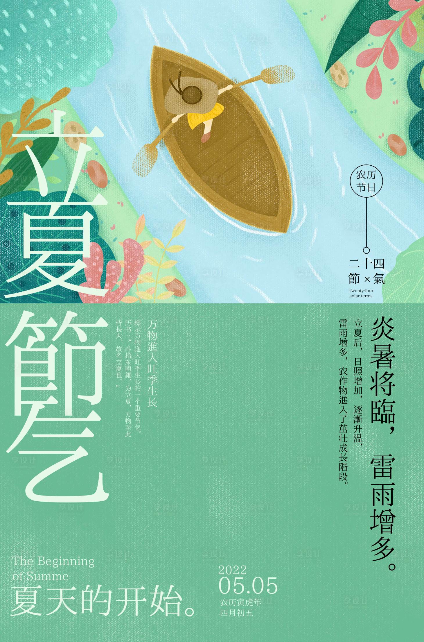 源文件下載【享設計】搜索編號：63160009864876807【立夏節氣海報】