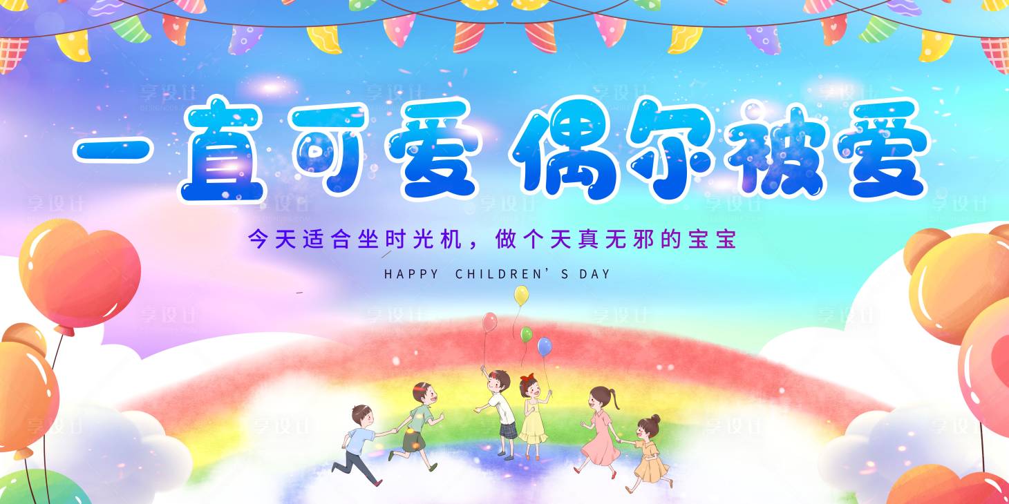 源文件下载【享设计】搜索编号：16500010148294252【儿童节手绘插画六一童真61展板】