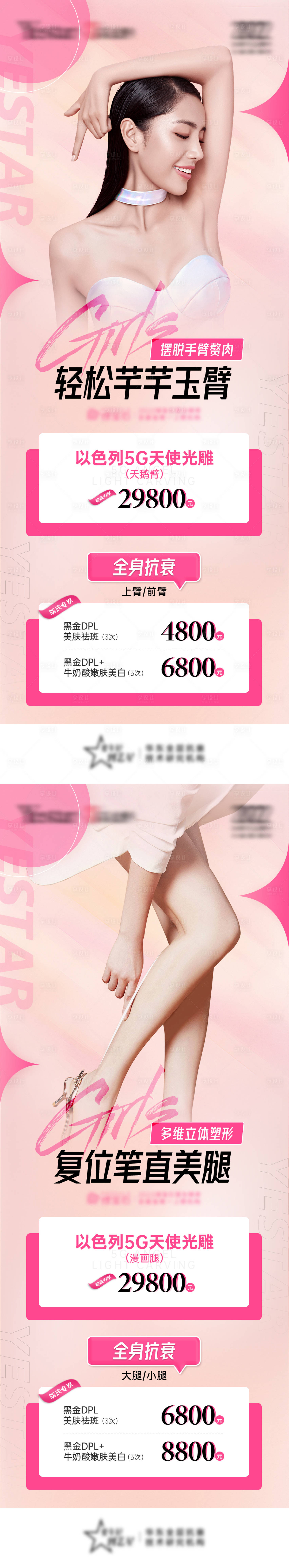 源文件下載【享設(shè)計(jì)】搜索編號：47450009825362147【醫(yī)美粉色瘦身減脂系列長圖海報(bào)】