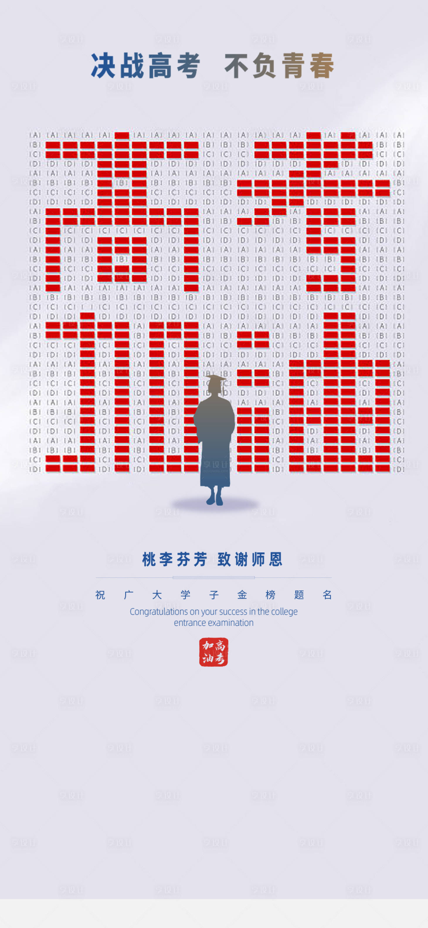 源文件下载【高考教师节海报】编号：49140009907807078