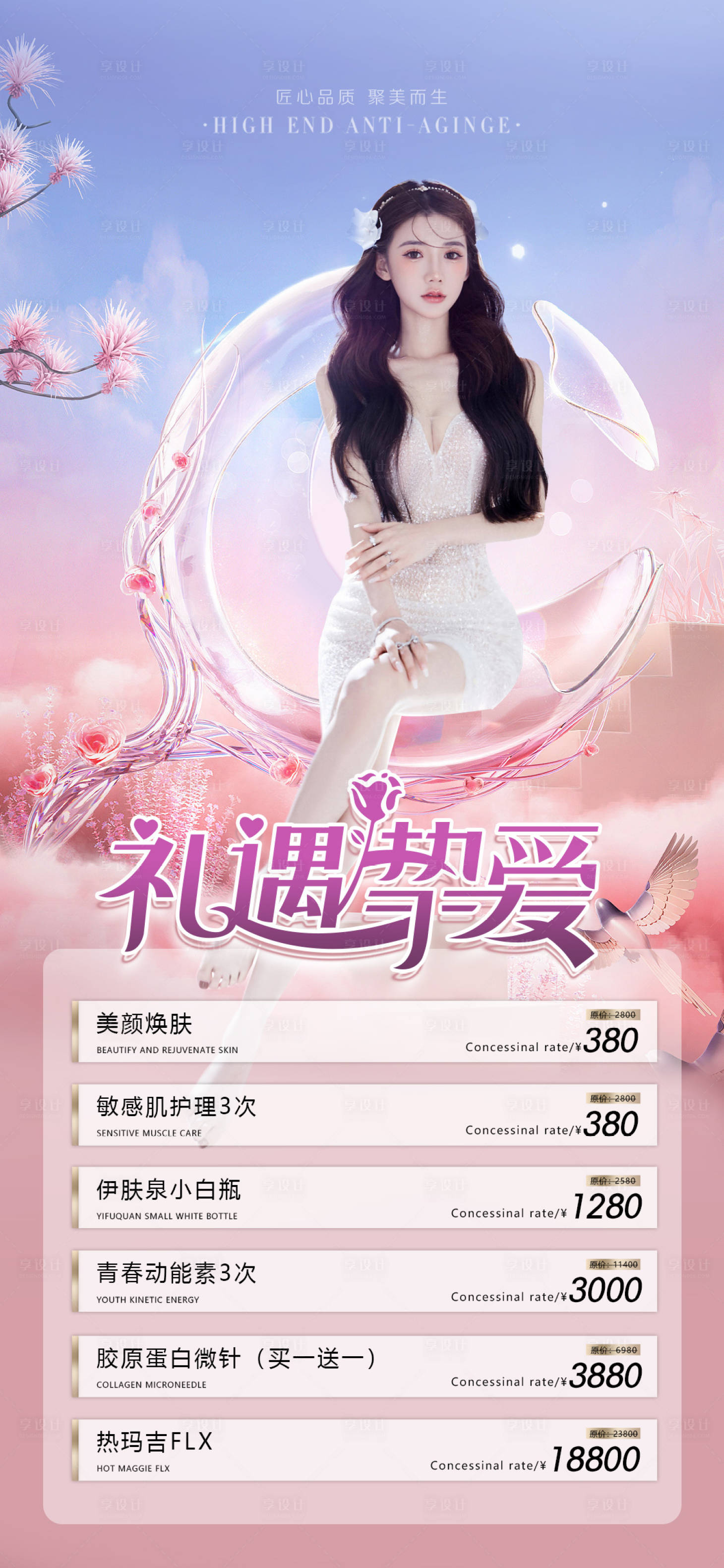 源文件下载【享设计】搜索编号：57820010083539265【医美促销海报】