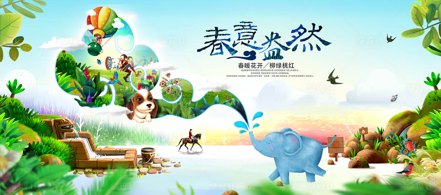 源文件下载【享设计】搜索编号：66980009806454532【春意盎然】