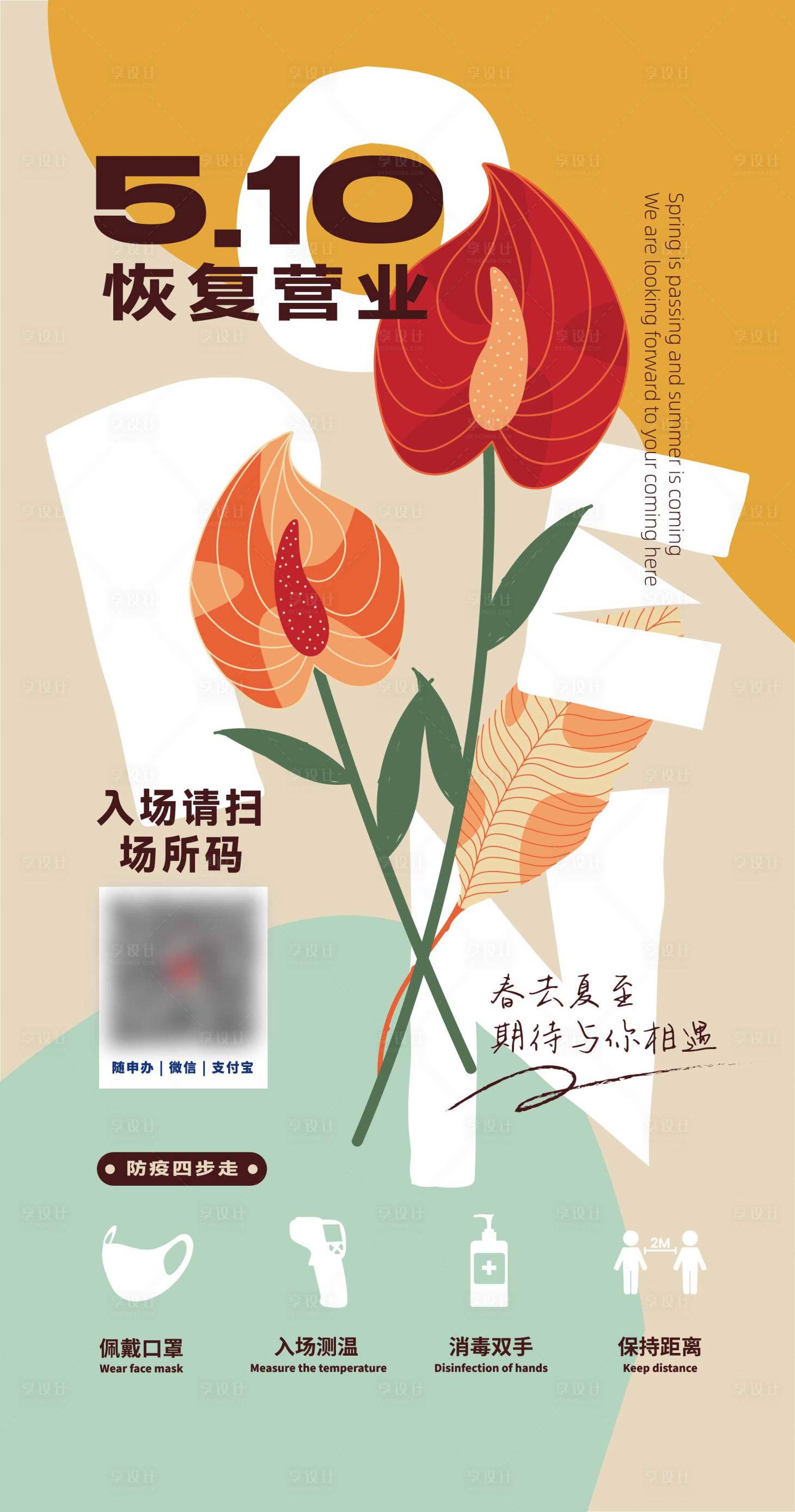 源文件下载【享设计】搜索编号：57520009829394247【恢复营业海报】