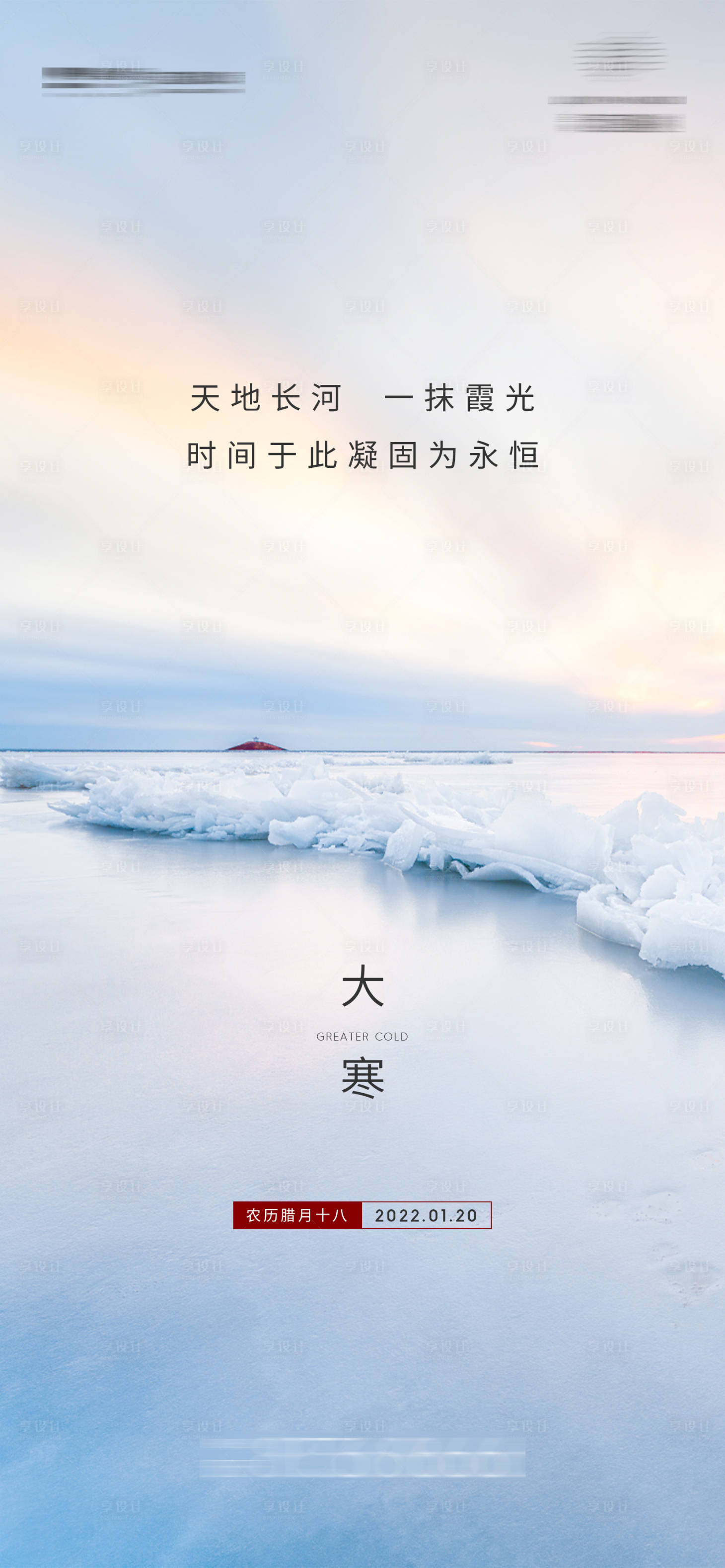 源文件下载【享设计】搜索编号：55810010128483118【大寒节气海报】