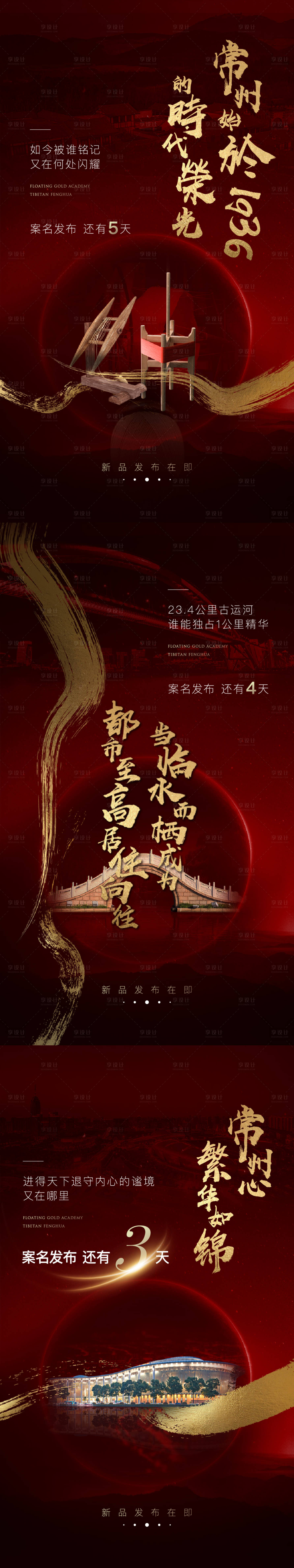 源文件下載【享設計】搜索編號：63760009933261973【地產案名發布倒計時系列海報】