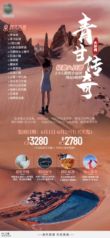 源文件下载【青甘传奇旅游海报】编号：83690010167741017
