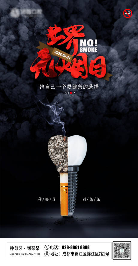 源文件下载【口腔世界无烟日海报】编号：85200010233087043