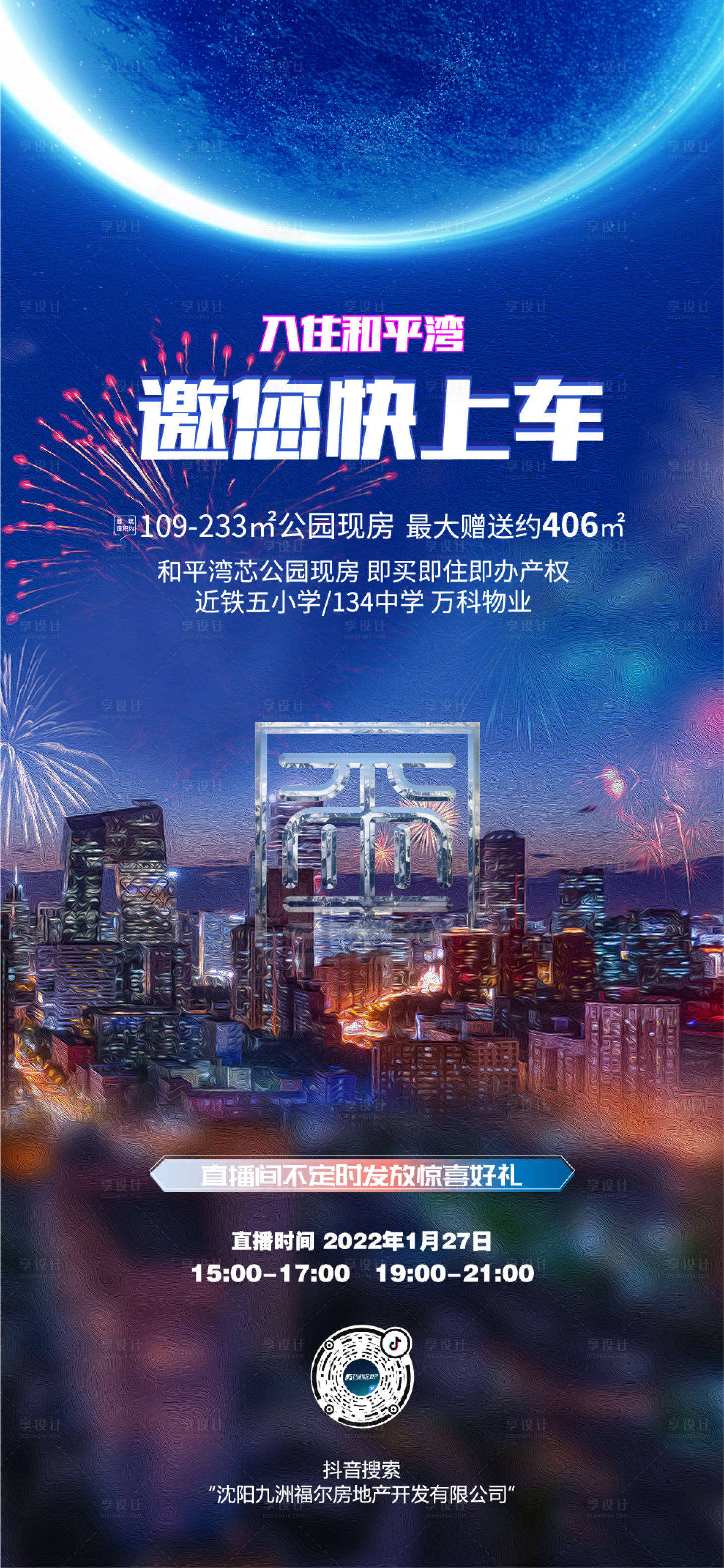源文件下载【享设计】搜索编号：11340010238689226【地产直播海报】