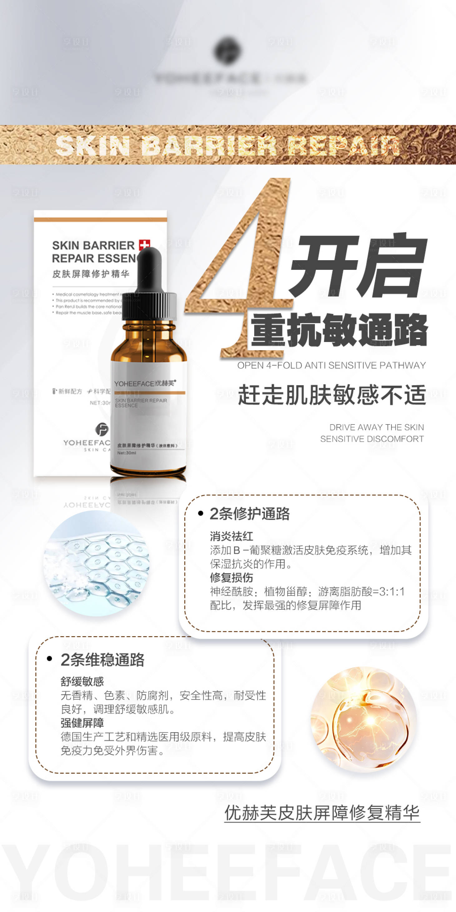 源文件下载【享设计】搜索编号：63860010214007887【皮肤屏障修复精华功效宣传海报】