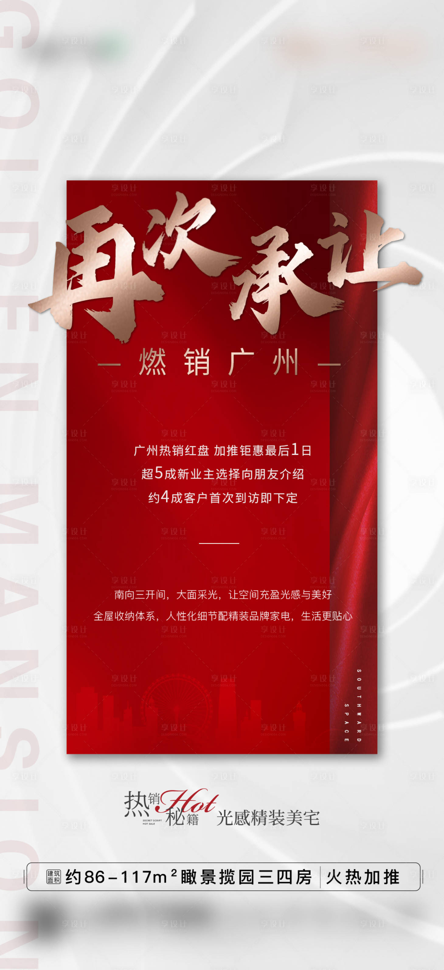 源文件下载【享设计】搜索编号：50440010212792343【地产热销红金海报】