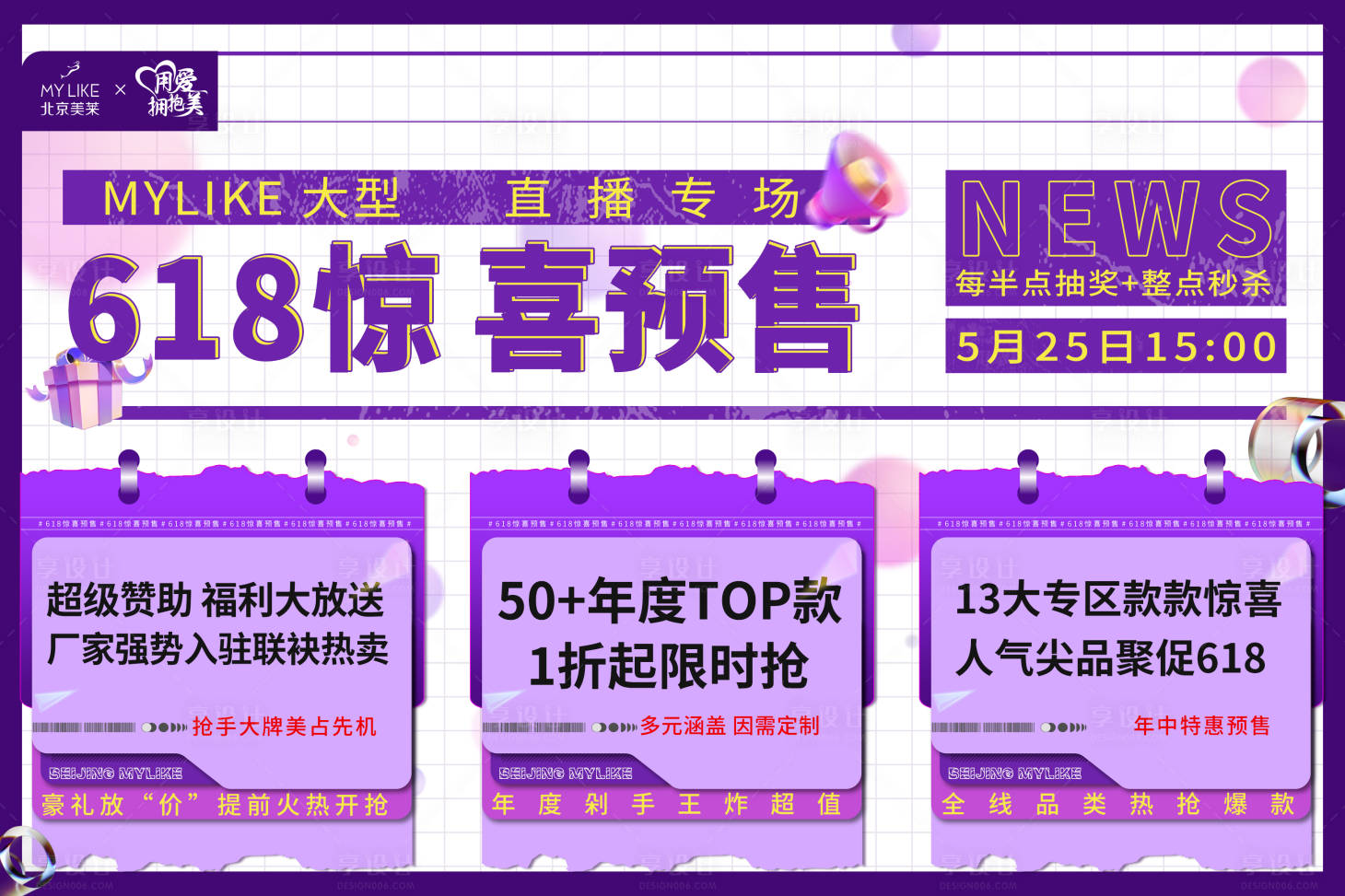源文件下載【享設(shè)計(jì)】搜索編號(hào)：45050010194873343【618劉預(yù)售海報(bào)展板】