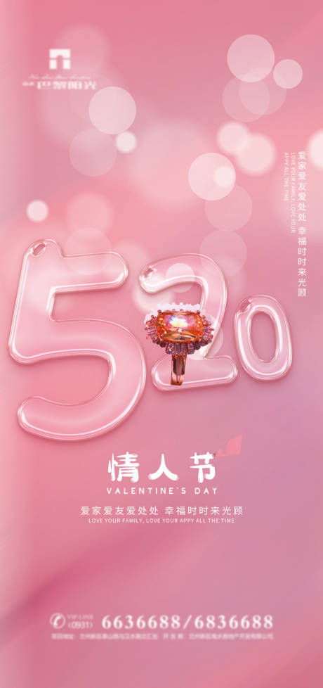 520情人节海报