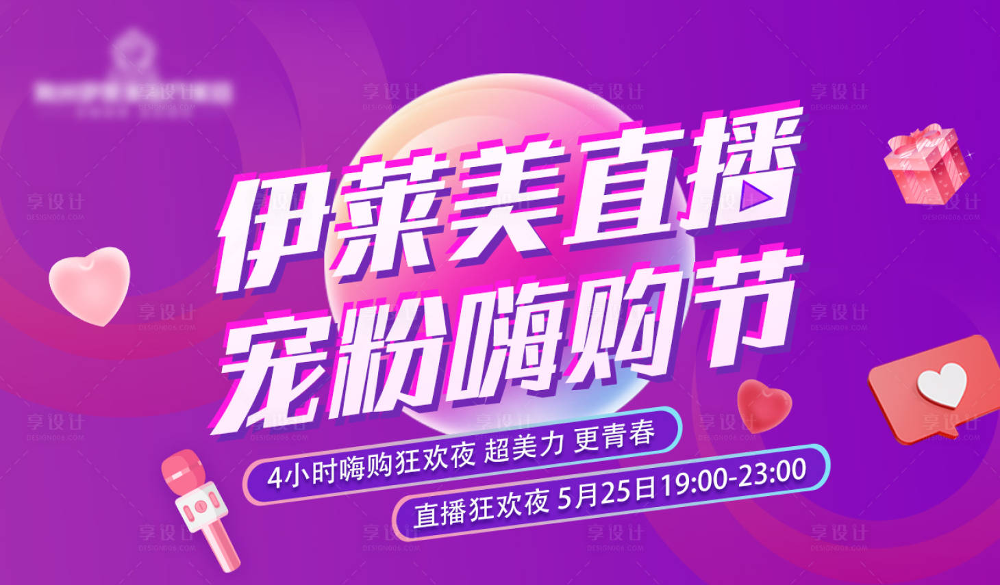 源文件下載【享設計】搜索編號：16620009956224367【醫美整形直播嗨購節活動展板】