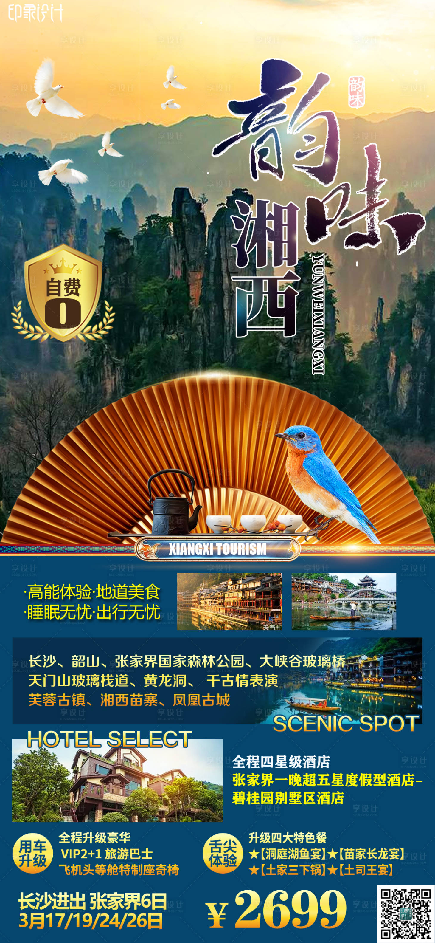 源文件下载【韵味湘西】编号：90880010021841373