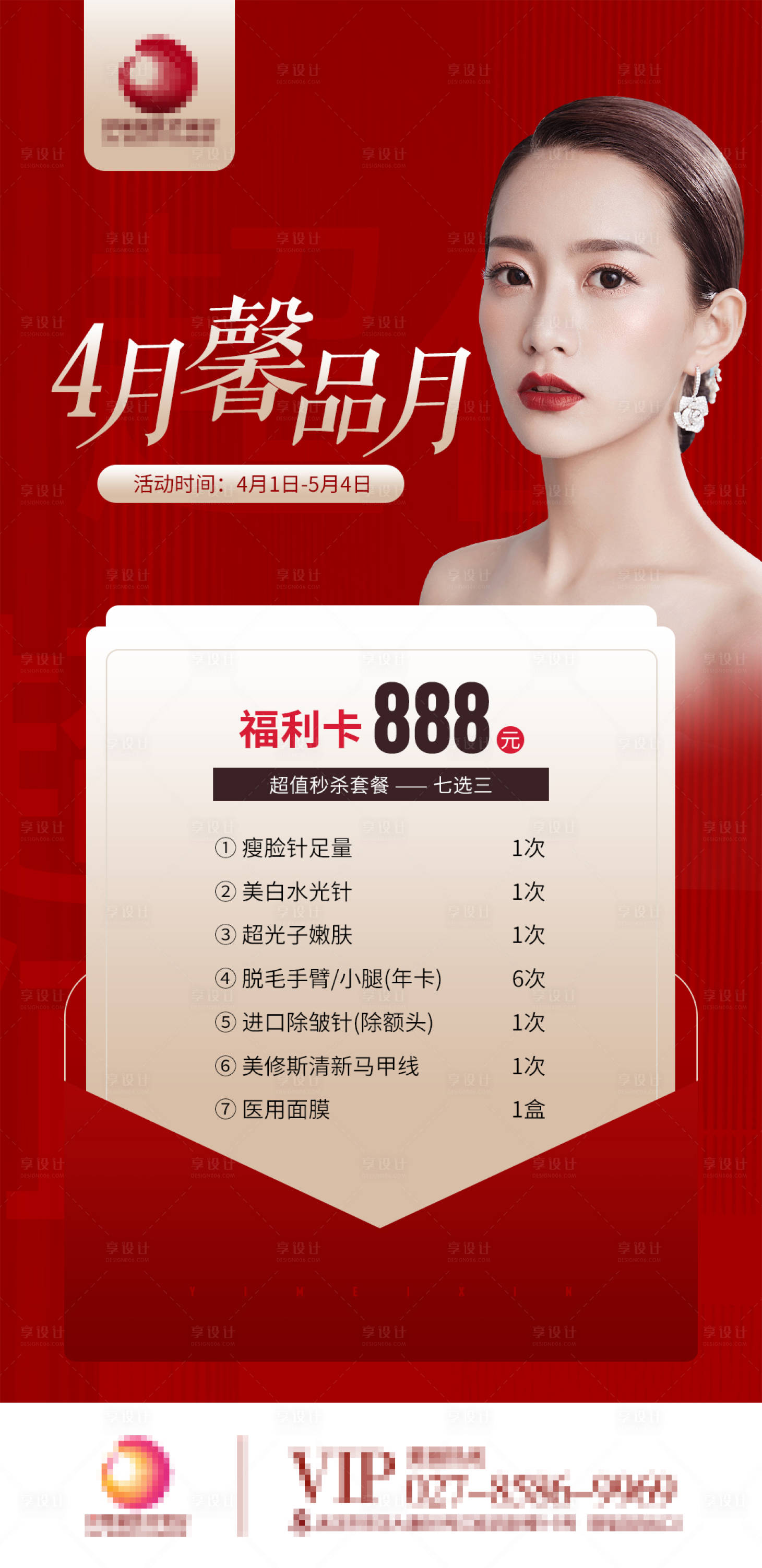 源文件下載【享設(shè)計(jì)】搜索編號(hào)：91720009838923674【醫(yī)美活動(dòng)紅金海報(bào)】