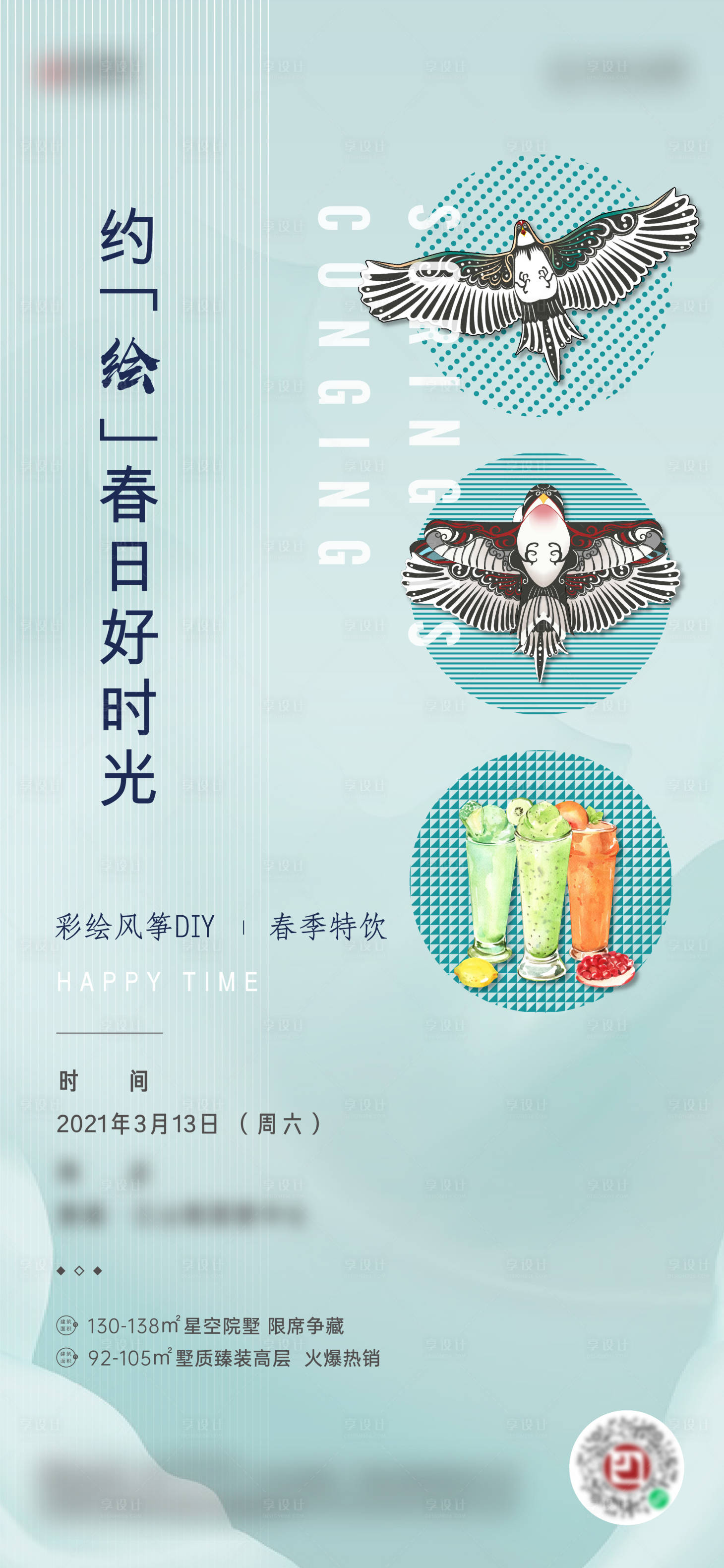 源文件下载【享设计】搜索编号：82210010171537055【地产春日活动DIY风筝单图】