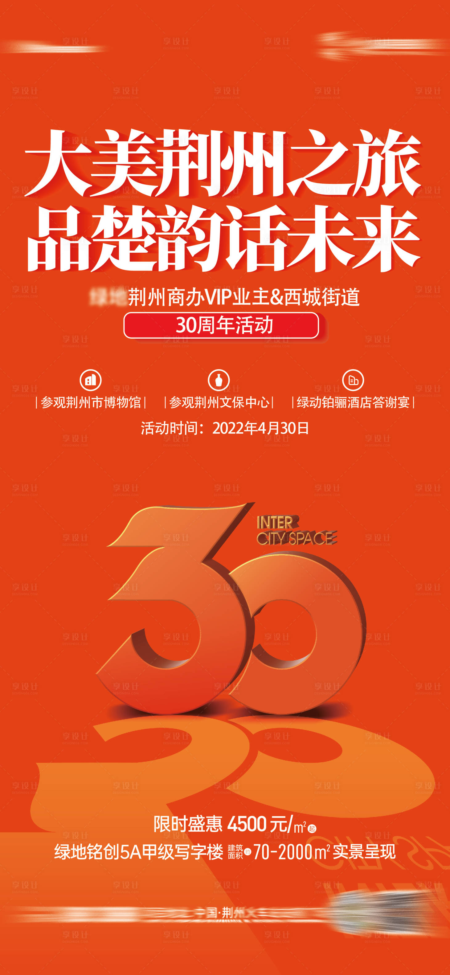 源文件下載【享設計】搜索編號：18590009915587030【30周年活動海報】