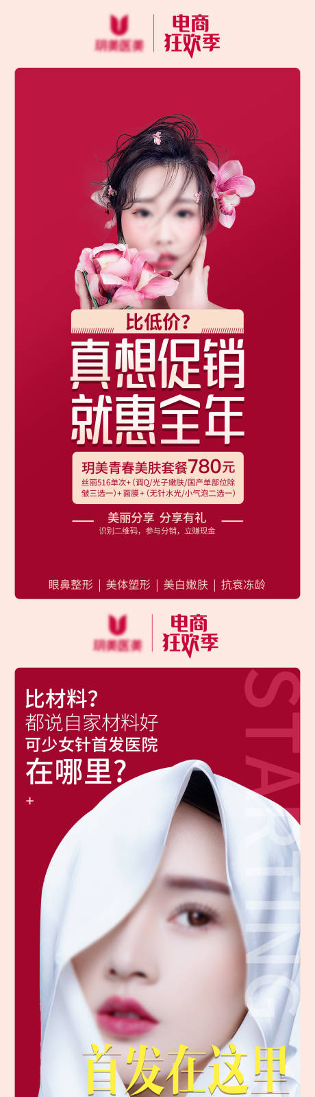 源文件下載【享設(shè)計(jì)】搜索編號：29590009949532331【醫(yī)美狂歡季系列海報(bào)】