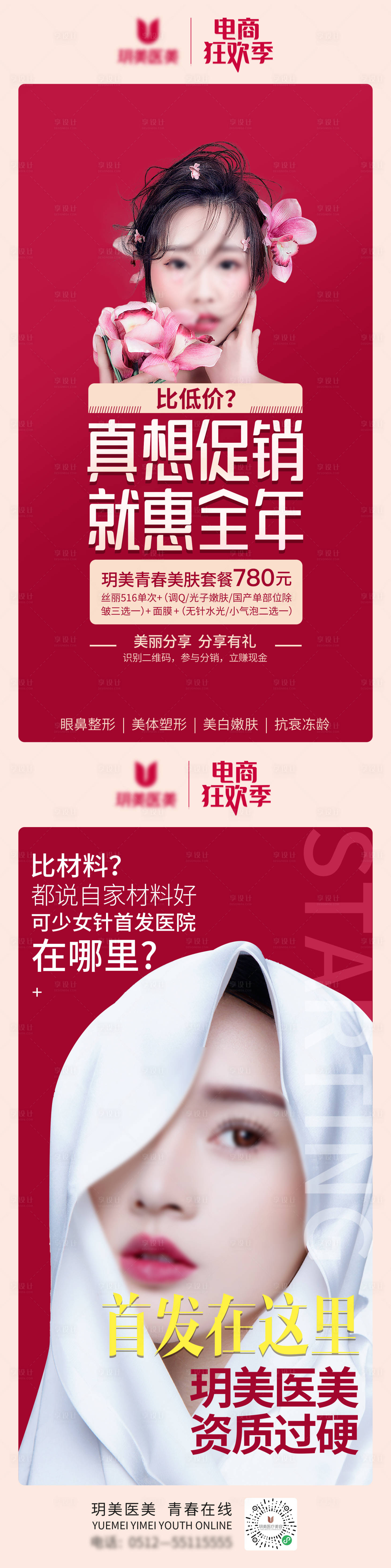 源文件下載【享設(shè)計】搜索編號：29590009949532331【醫(yī)美狂歡季系列海報】